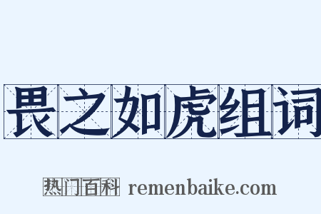 畏之如虎组词是什么意思的图片